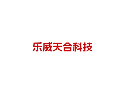 北京樂威天合科技有限公司
