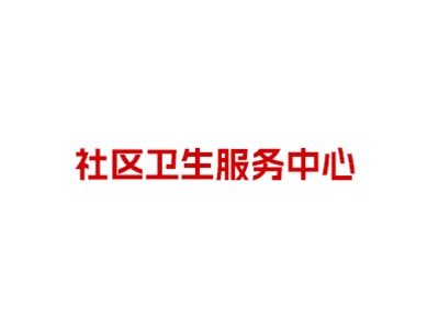 北京市海淀區東升鎮社區衛生服務中心