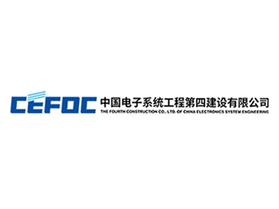 中國電子系統工程第四建設有限公司
