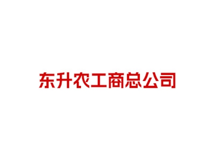 北京市東升農(nóng)工商總公司