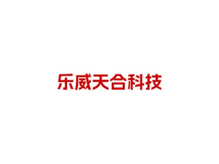 北京樂(lè)威天合科技有限公司