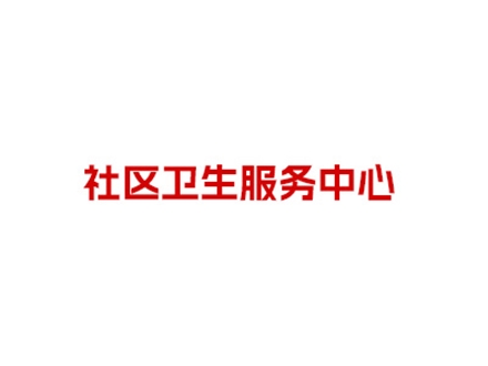北京市海淀區東升鎮社區衛生服務中心