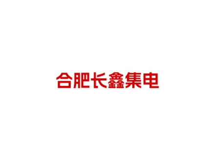 合肥長鑫集電