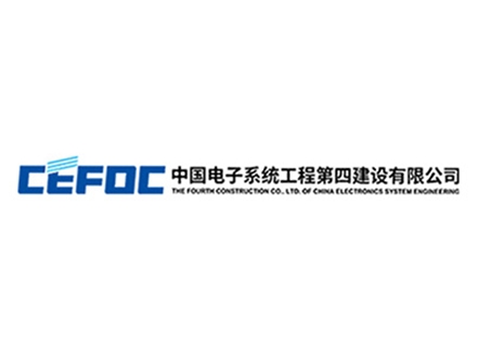 中國電子系統工程第四建設有限公司