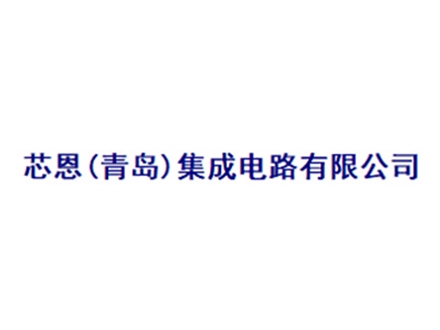 芯恩（青島）集成電路有限公司